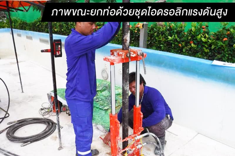 ภาพขณะยกทอดวยชดไอดรอลกแรงดนสง