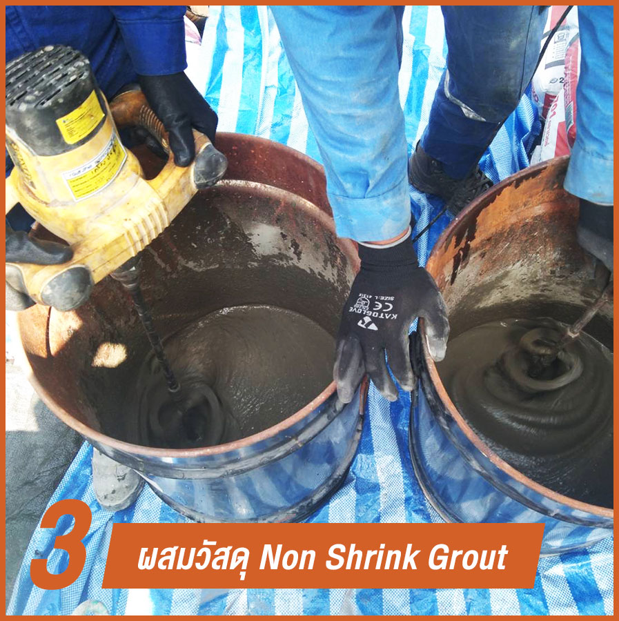 การผสมวัสดุ Non Shrink Grout